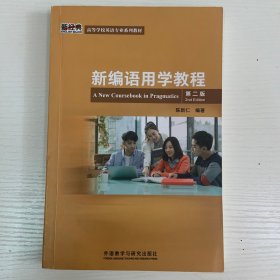 新编语用学教程(第二版)(