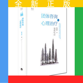 團(tuán)體咨詢與心理治療