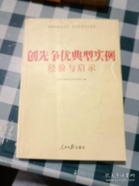 创先争优典型实例经验与启示