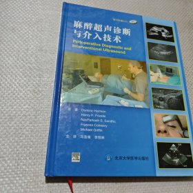 麻醉超声诊断与介入技术