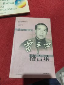 潘文辉图说 贾平凹格言录 图说名家格言