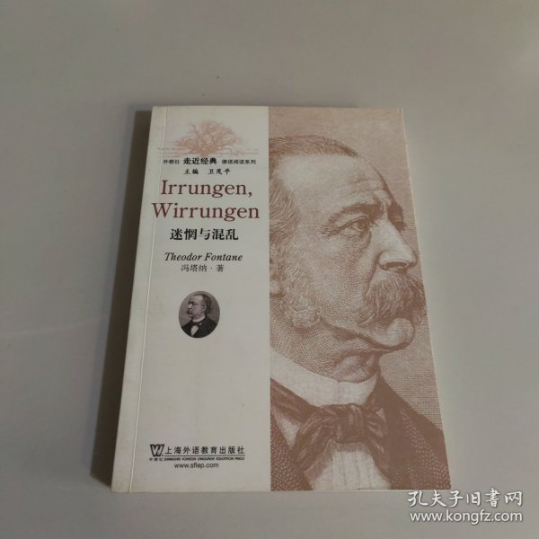 外教社走近经典德语阅读系列：迷惘与混乱