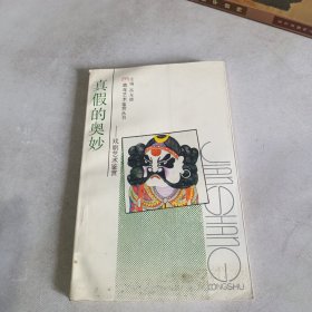 真假的奥秘-戏剧艺术鉴赏