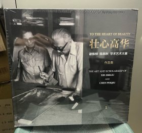 壮心高华 谢稚柳陈佩秋学术艺术大展作品集