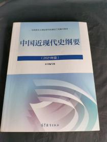 新版2021中国近现代史纲要2021版两课近代史纲要修订版2021考研思想政治理论教材