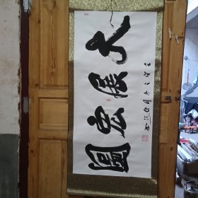 书法大展宏图