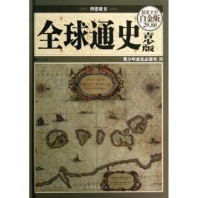 全球通史 外国历史 知行 编