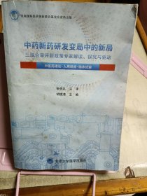 中药新药研发变局中的新局——三结合审评新政策专家解读、探究与驱动