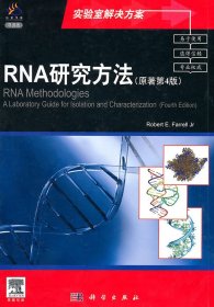 RNA研究方法原著第4版导读版 （美）法雷尔　主编 9787030306234 科学出版社