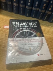 车轮上的“对决”：汽车企业CKD海外仲裁实录