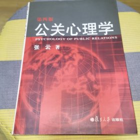 公关心理学