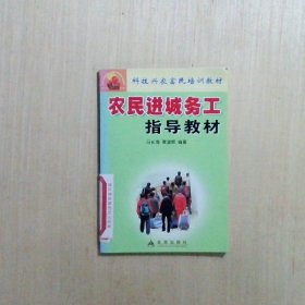 科技兴农富民培训教材：农民进城务工指导教材