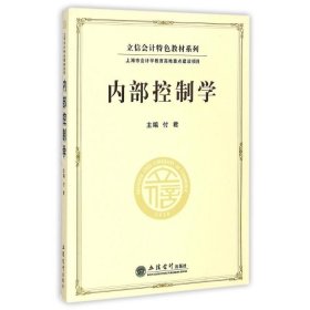 立信会计特色教材系列：内部控制学