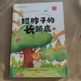 短脖子的长颈鹿/妙趣童话堡