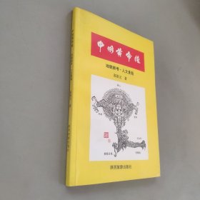 中国黄帝陵地貌新考人文景观