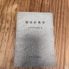 简易针灸学