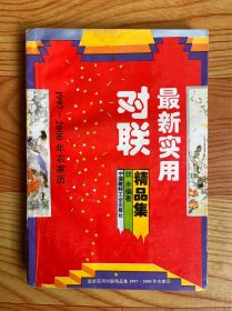 最新实用对联精品集（1997～2000年农家历）