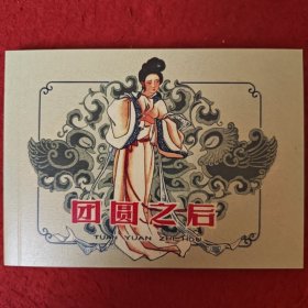 连环画《团圆之后》 朱光玉绘画，陕西人民美术出版社， 老连环画珍藏