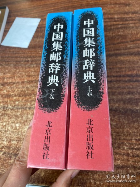 中国集邮辞典