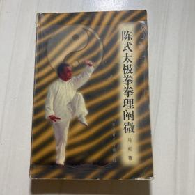 陈式太极拳拳理阐微、陈式太极拳拳照图谱、陈式太极拳快速提高捷径（3本合售）