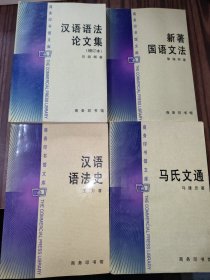 商务印书馆文库:新著国语文法+汉语语法论文集+马氏文通+汉语语法史（4册合售）