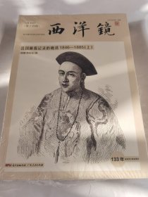 西洋镜：法国画报记录的晚清1846—1885（全二册）