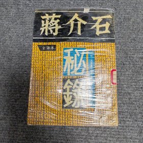 蒋介石秘录（第二卷）