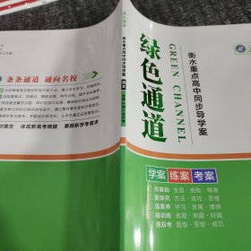 绿色通道衡水重点高中同步导学案语文选修中国小说欣赏