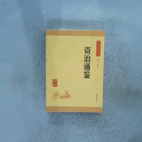 中华经典藏书：资治通鉴（升级版）