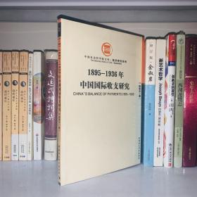 1895-1936年中国国际收支研究