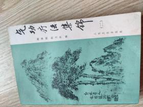 气功疗法集锦(二)
