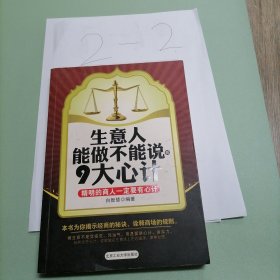 生意人能做不能说的9大心计