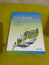中华人民共和国气候变化第四次国家信息通报