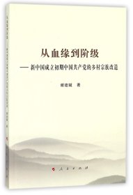 从血缘到阶级——新中国成立初期中国共产党的乡村宗族改造