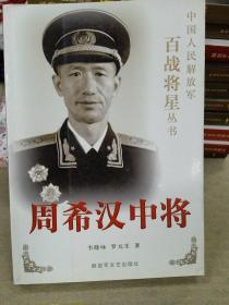 周希汉中将