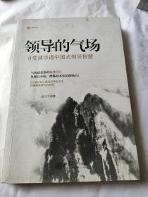 领导的气场：8堂课讲透中国式领导智慧