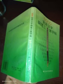 5000常用汉字钢笔三体字帖