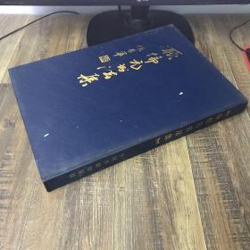 耿伦元书法集