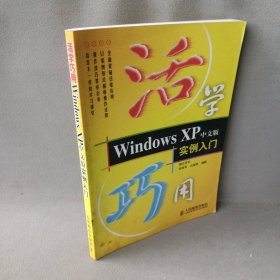 活学巧用WindowsXP中文版实例入门张铁军 汪国贤