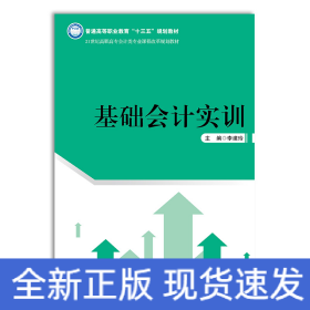 基礎(chǔ)會計實訓(xùn)（21世紀(jì)高職高專會計類專業(yè)課程改革規(guī)劃教材；普通高等職業(yè)教育“十三五”規(guī)劃教材）