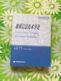 地质信息技术导论