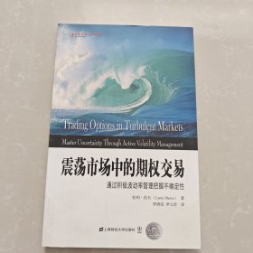 东航金融·衍生译丛·震荡市场中的期权交易：通过积极波动率管理把握不确定性（引进版） 【品好干净】