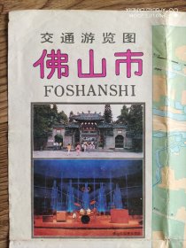 【旧地图】佛山市交通游览图 4开 1989年版