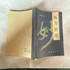 医方妙用