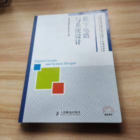 数字电路与系统设计/21世纪高等院校信息与通信工程规划教材