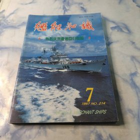 舰船知识1997年7.8.9.10.11.12期6本合集