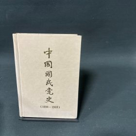 中国国民党史（1894-1988）