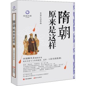 隋朝原来是这样（白金升级版）