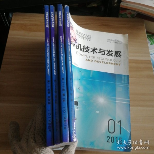 计算机技术与发展 2015年3月第25卷第1.2.3.4期 共4本