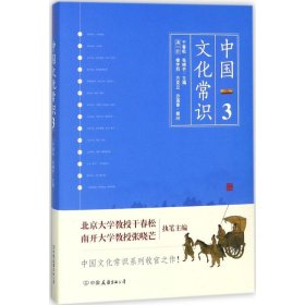 《中国文化常识3》（一本了解中国文化的微型百科，中国文化常识系列收官之作！）